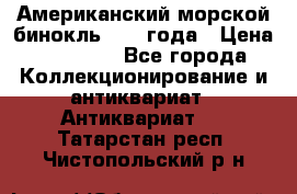 Американский морской бинокль 1942 года › Цена ­ 15 000 - Все города Коллекционирование и антиквариат » Антиквариат   . Татарстан респ.,Чистопольский р-н